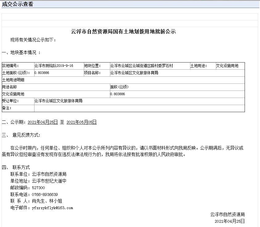 澳洲幸运8(中国)开奖记录查询站
自然资源局国有土地划拨用地批前公示.png