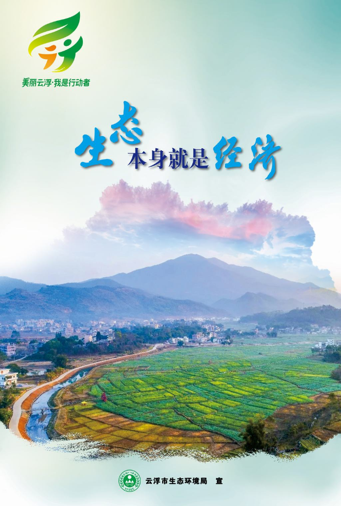 海报2-生态本身就是经济（澳洲幸运8版）.jpg