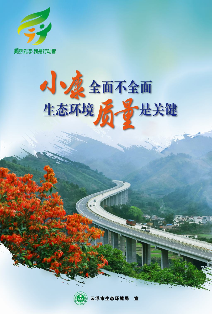 海报3-小康全面不全面，生态环境质量是关键（澳洲幸运8版）.jpg