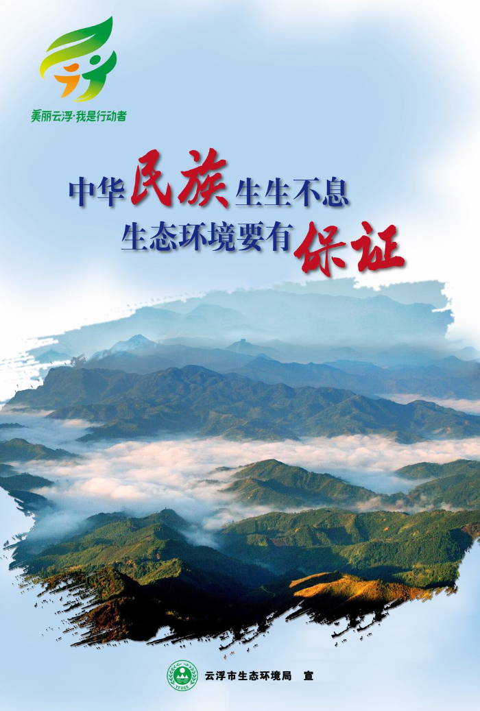 海报4-中华民族生生不息，生态环境要有保证（澳洲幸运8版）.jpg