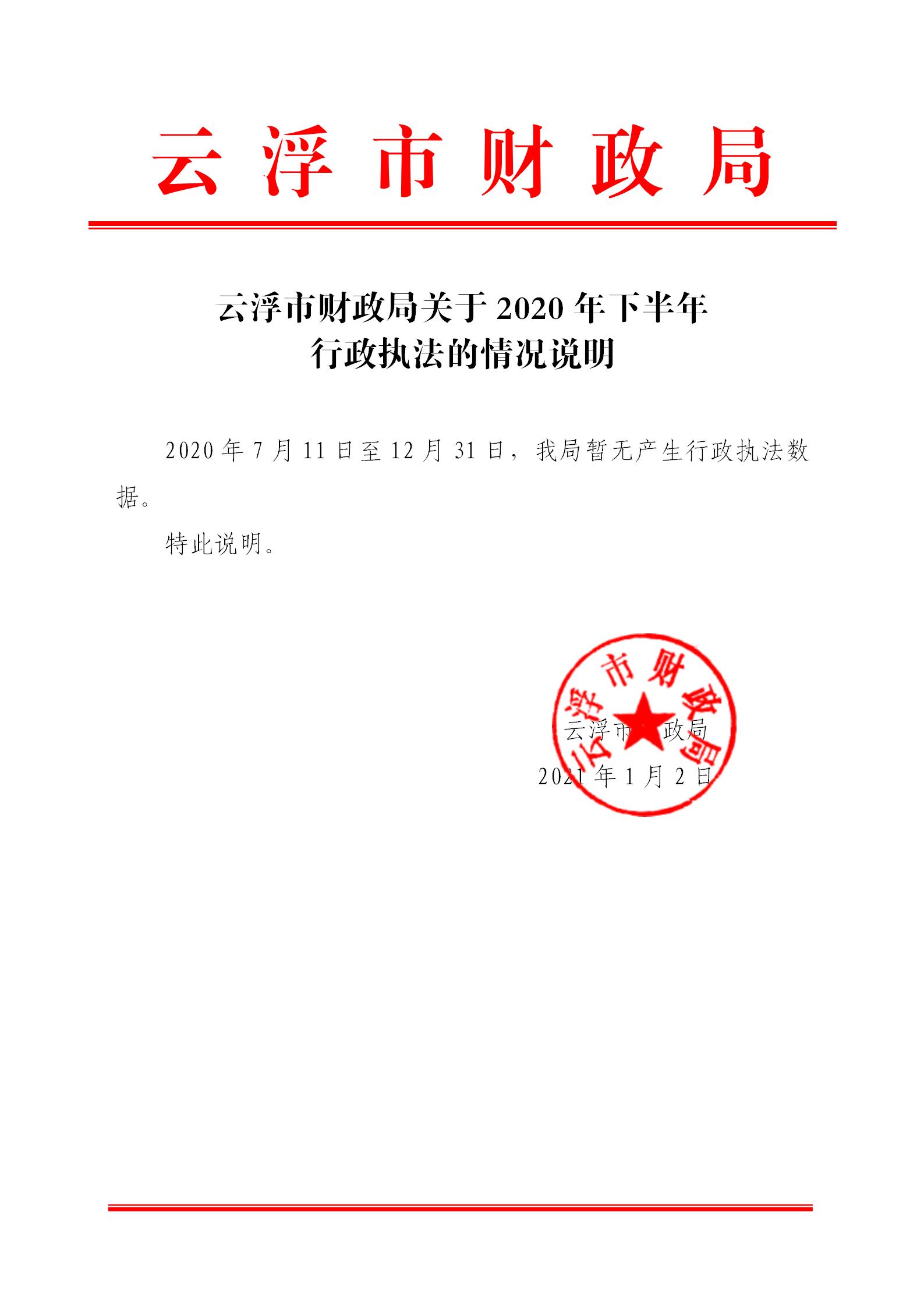 澳洲幸运8(中国)开奖记录查询站
财政局关于2020年下半年行政执法的情况说明_01.jpg