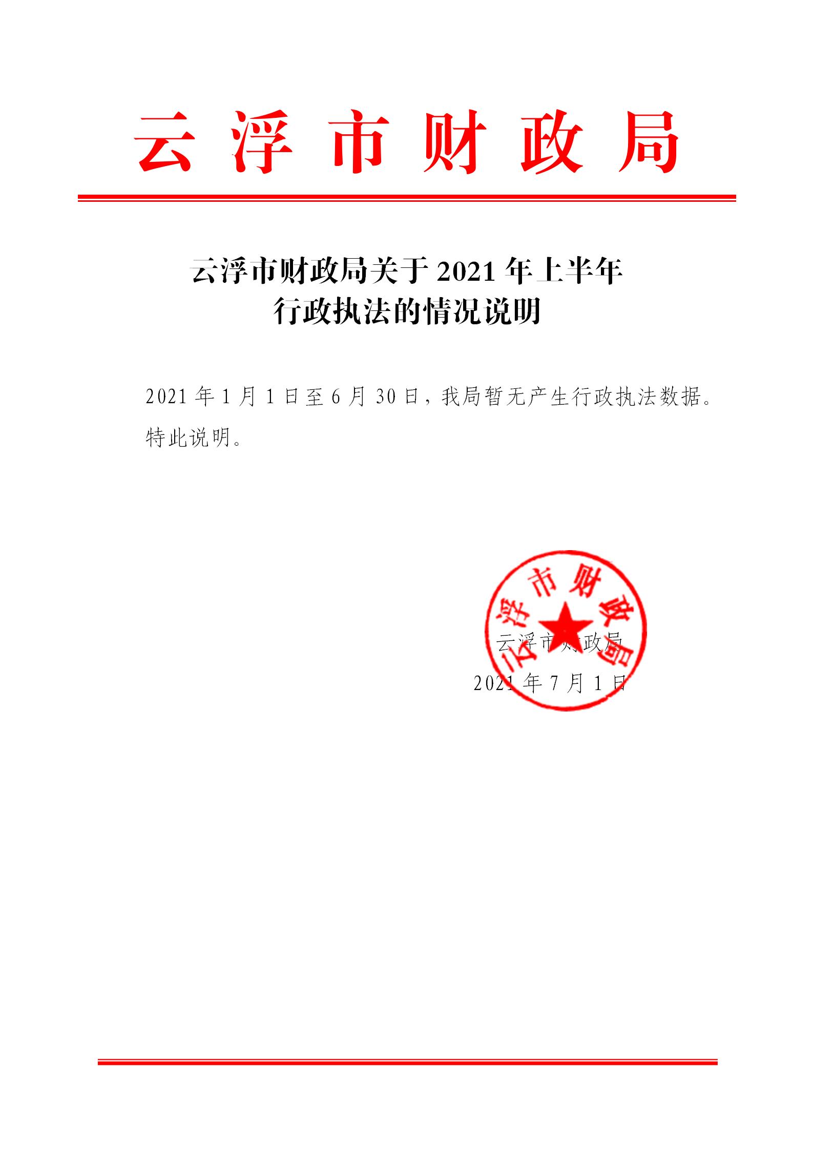 澳洲幸运8(中国)开奖记录查询站
财政局关于2021年上半年行政执法的情况说明_01.jpg