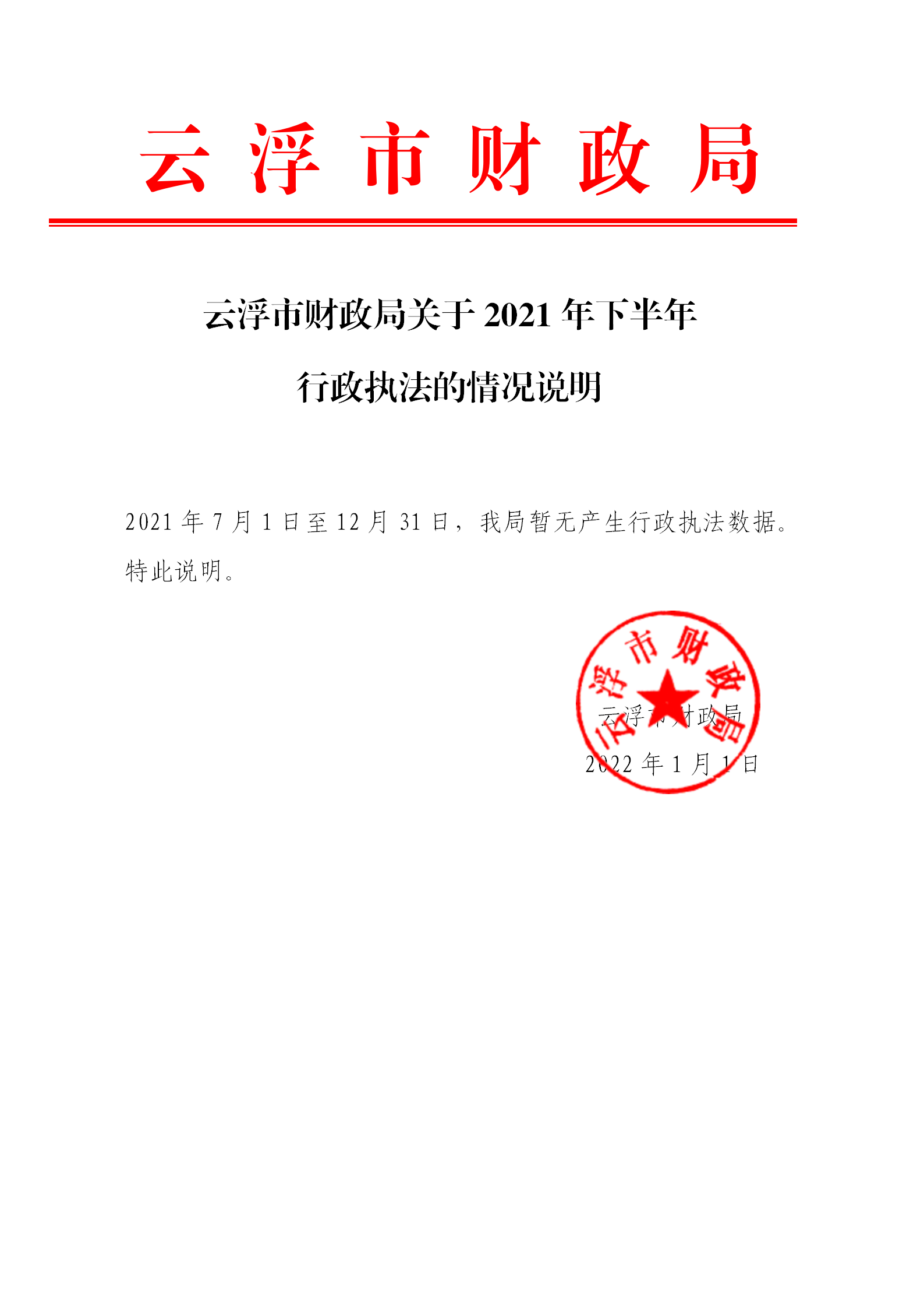 澳洲幸运8(中国)开奖记录查询站
财政局关于2021年下半年行政执法的情况说明_01.png