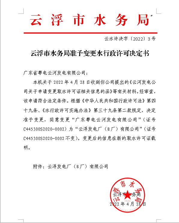 澳洲幸运8(中国)开奖记录查询站
水务局准予变更水行政许可决定书.jpg