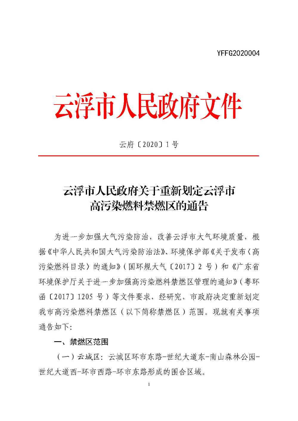 澳洲幸运8(中国)开奖记录查询站
关于重新划定澳洲幸运8(中国)开奖记录查询站
高污染燃料禁燃区的通告（云府〔2020〕1号）YFFG2020004_页面_1.jpg
