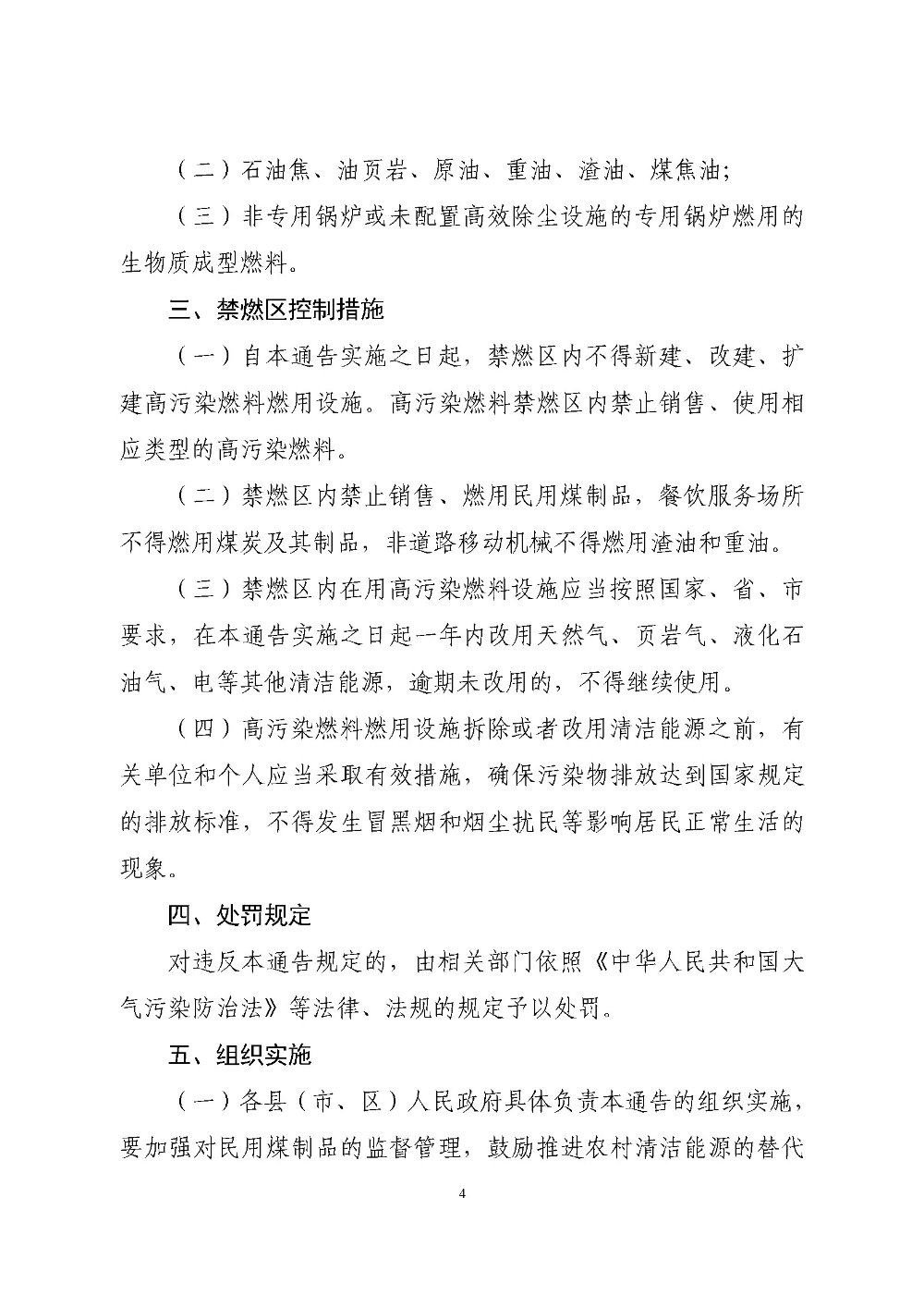 澳洲幸运8(中国)开奖记录查询站
关于重新划定澳洲幸运8(中国)开奖记录查询站
高污染燃料禁燃区的通告（云府〔2020〕1号）YFFG2020004_页面_4.jpg