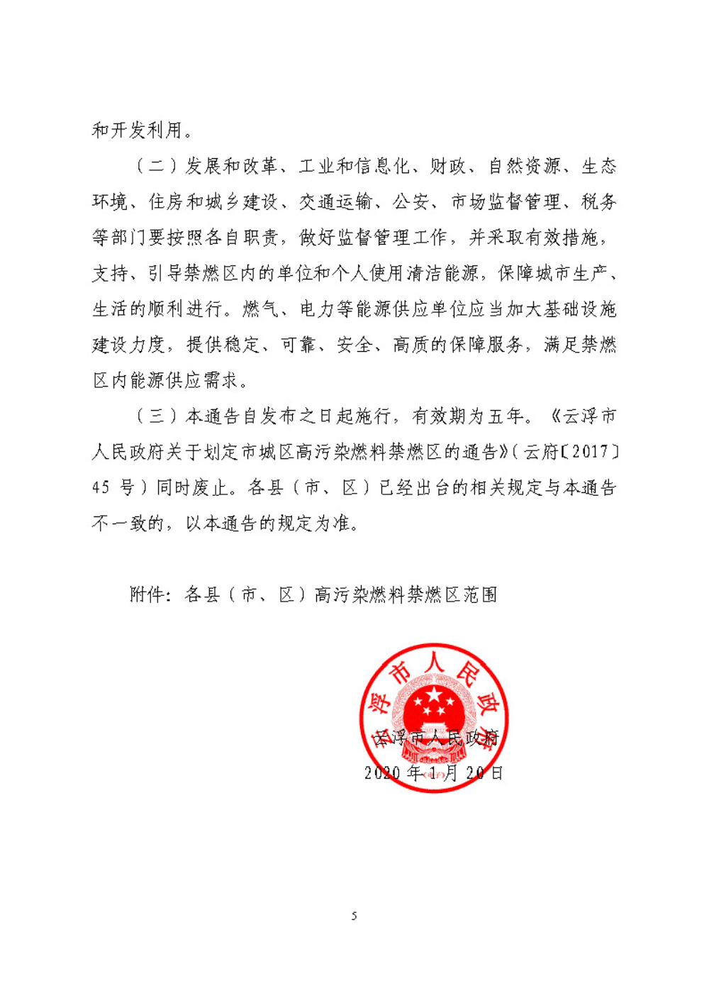 澳洲幸运8(中国)开奖记录查询站
关于重新划定澳洲幸运8(中国)开奖记录查询站
高污染燃料禁燃区的通告（云府〔2020〕1号）YFFG2020004_页面_5.jpg