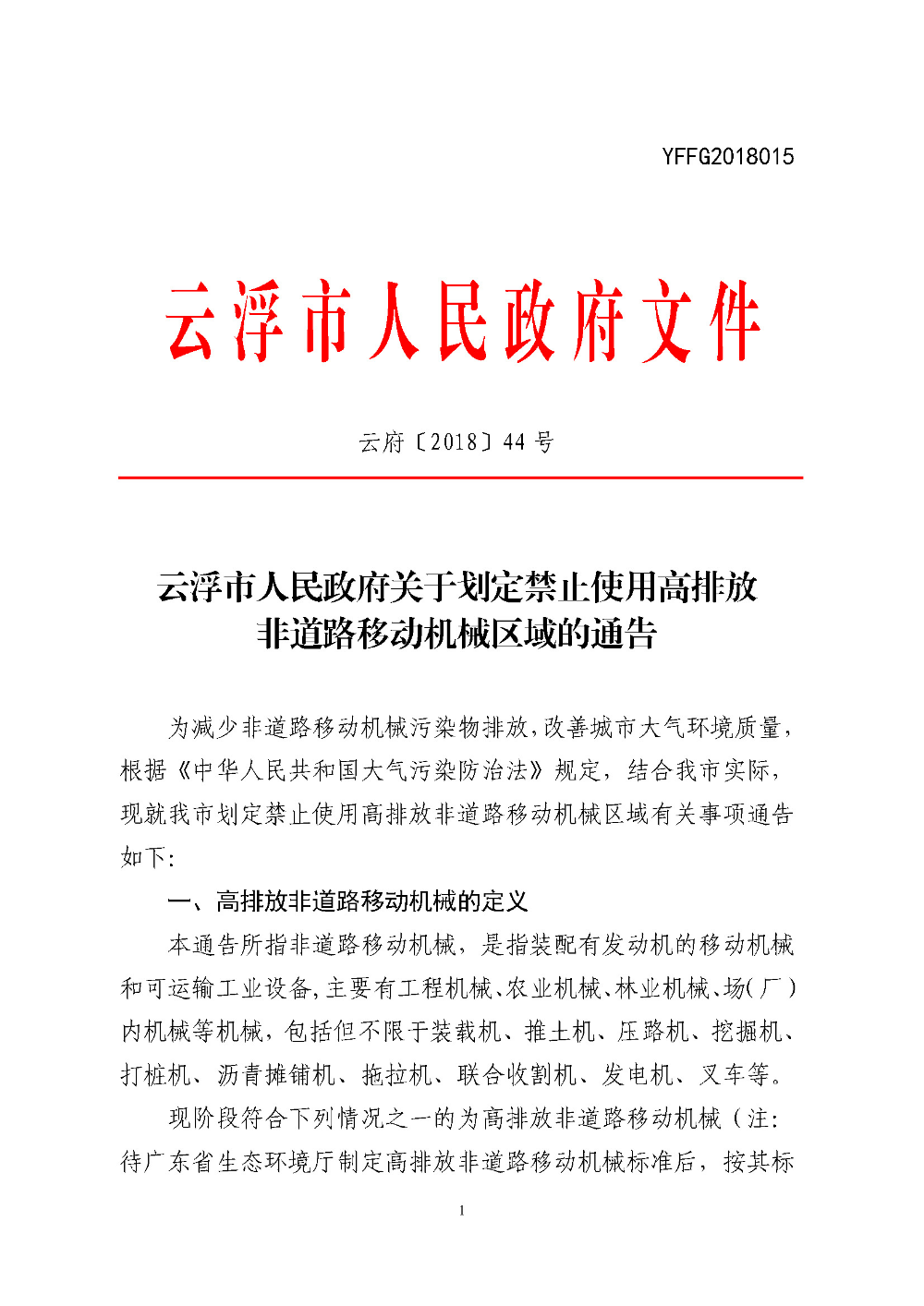 澳洲幸运8(中国)开奖记录查询站
关于划定禁止使用高排放非道路移动机械区域的通告（云府〔2018〕44号）YFFG2018015_页面_1.jpg