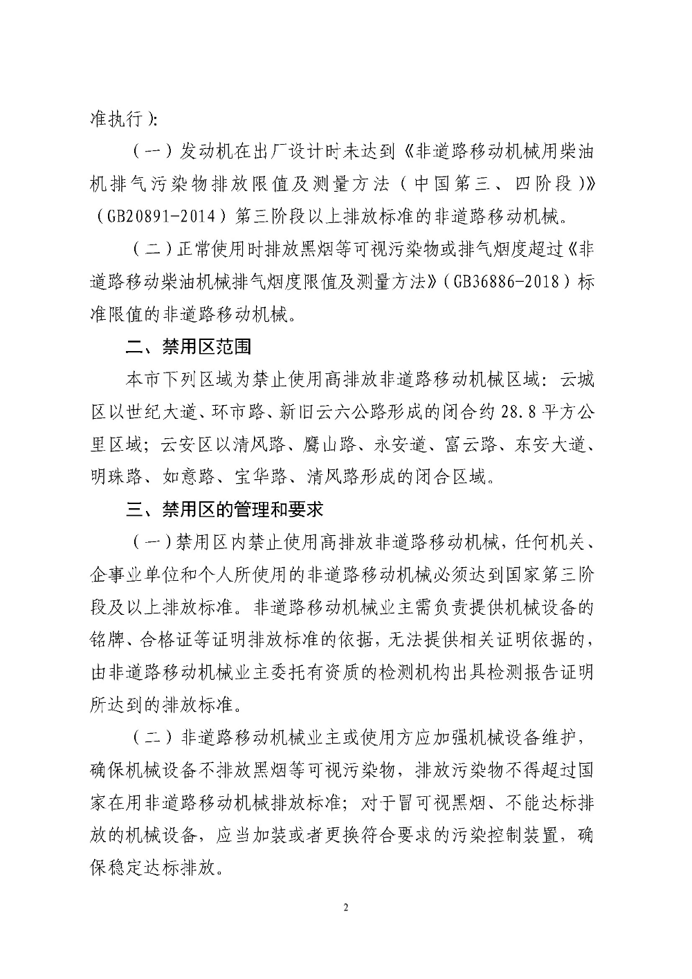 澳洲幸运8(中国)开奖记录查询站
关于划定禁止使用高排放非道路移动机械区域的通告（云府〔2018〕44号）YFFG2018015_页面_2.jpg