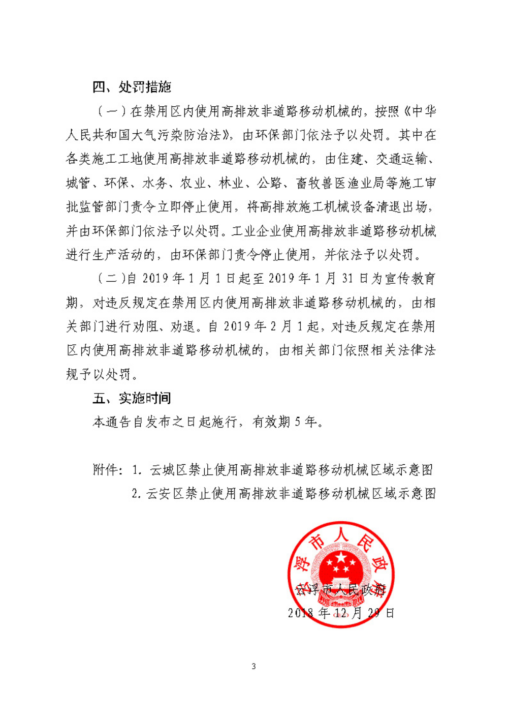 澳洲幸运8(中国)开奖记录查询站
关于划定禁止使用高排放非道路移动机械区域的通告（云府〔2018〕44号）YFFG2018015_页面_3.jpg