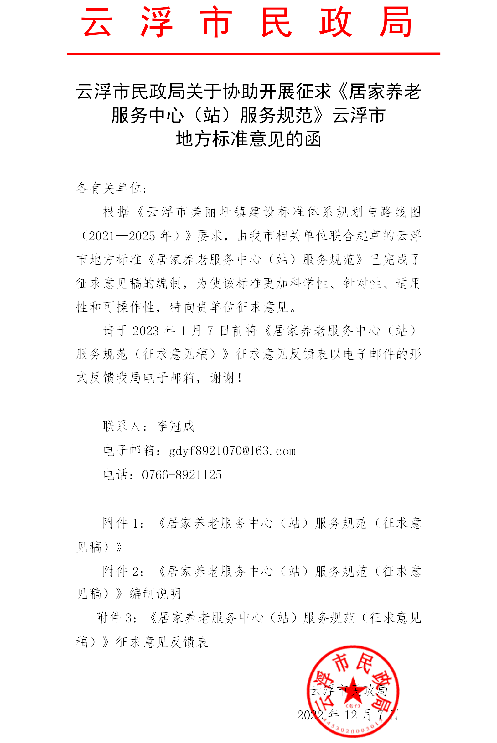 澳洲幸运8(中国)开奖记录查询站
民政局关于协助开展征求《居家养老服务中心（站）服务规范》澳洲幸运8(中国)开奖记录查询站
地方标准意见的函.png