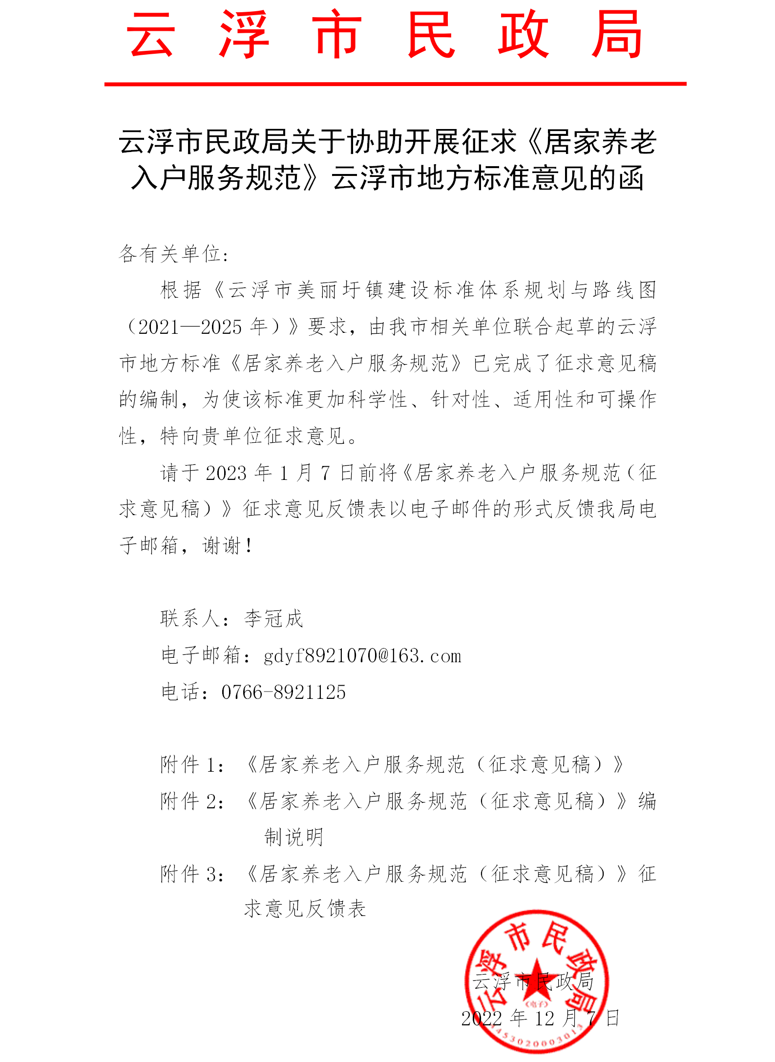 澳洲幸运8(中国)开奖记录查询站
民政局关于协助开展征求《居家养老入户服务规范》澳洲幸运8(中国)开奖记录查询站
地方标准意见的函.png