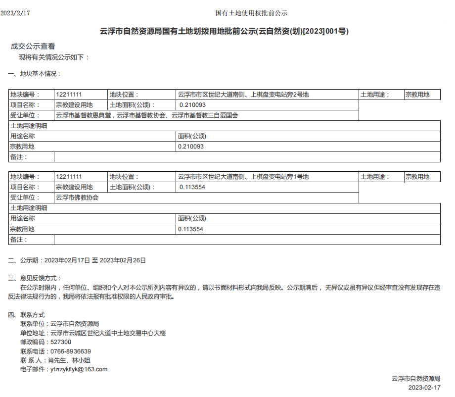 澳洲幸运8(中国)开奖记录查询站
自然资源局国有土地划拨用地批前公示(云自然资(划)[2023]001号).png