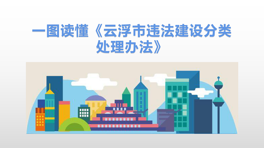 一图读懂《澳洲幸运8(中国)开奖记录查询站
违法建设分类处理办法》_00.png