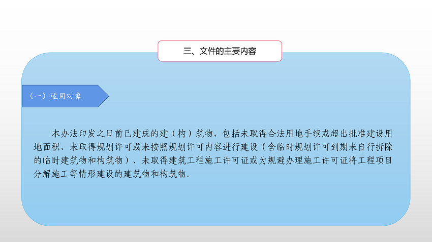 一图读懂《澳洲幸运8(中国)开奖记录查询站
违法建设分类处理办法》_03.png