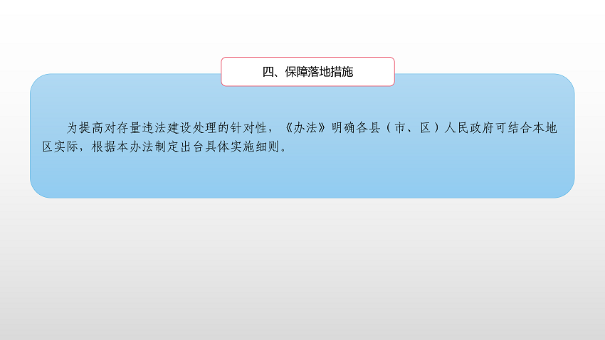 一图读懂《澳洲幸运8(中国)开奖记录查询站
违法建设分类处理办法》_10.png