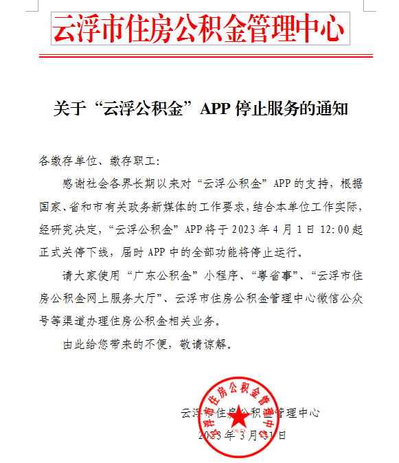 关于“澳洲幸运8公积金”APP停止服务的通知.png