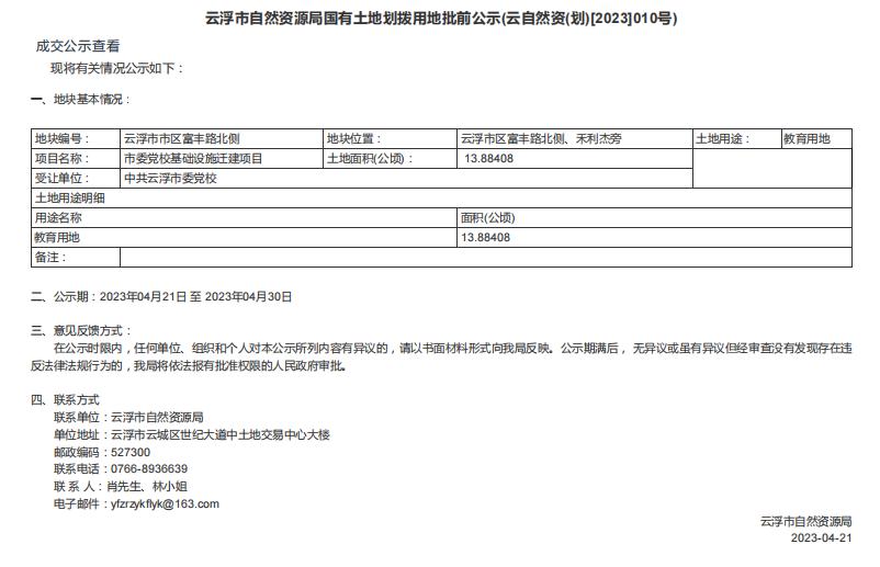 澳洲幸运8(中国)开奖记录查询站
自然资源局国有土地划拨用地批前公示(云自然资(划)[2023]010号).jpg