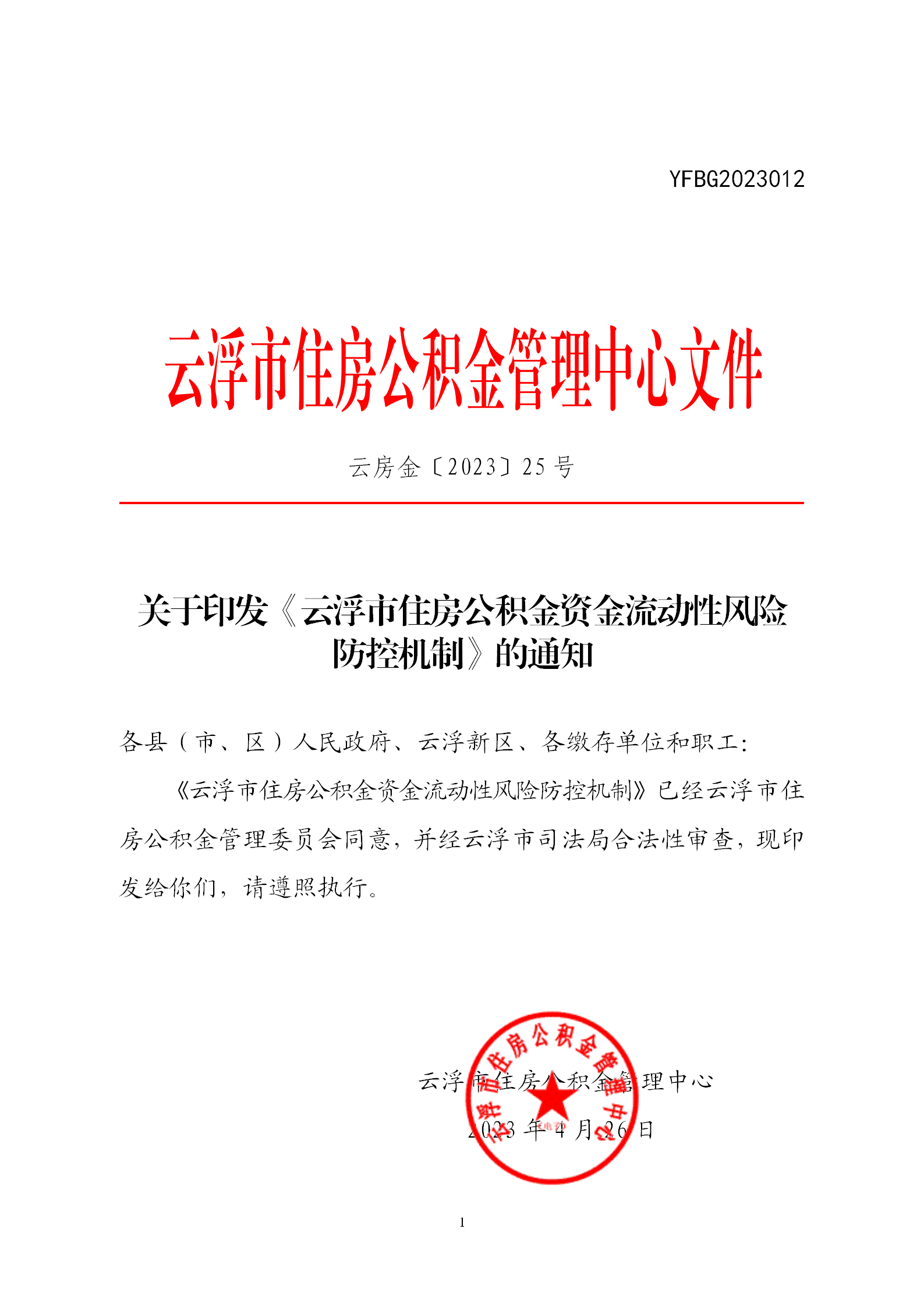 关于印发《澳洲幸运8(中国)开奖记录查询站
住房公积金资金流动性风险防控机制》的通知_01.png