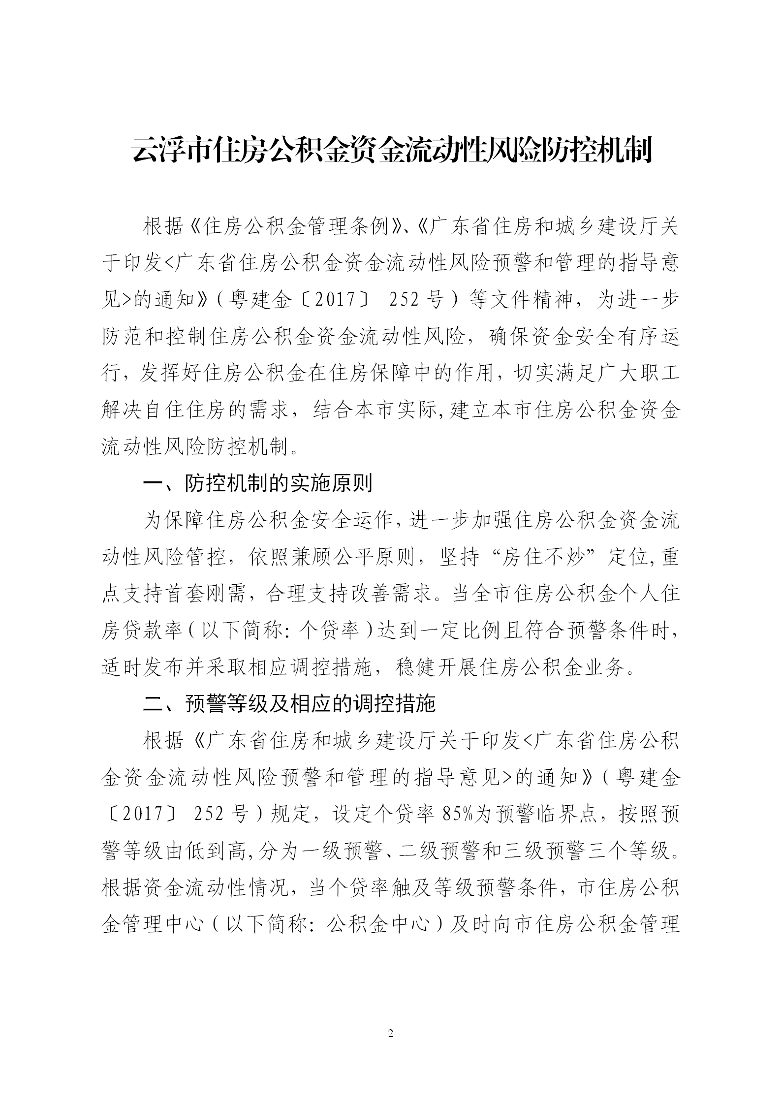关于印发《澳洲幸运8(中国)开奖记录查询站
住房公积金资金流动性风险防控机制》的通知_02.png