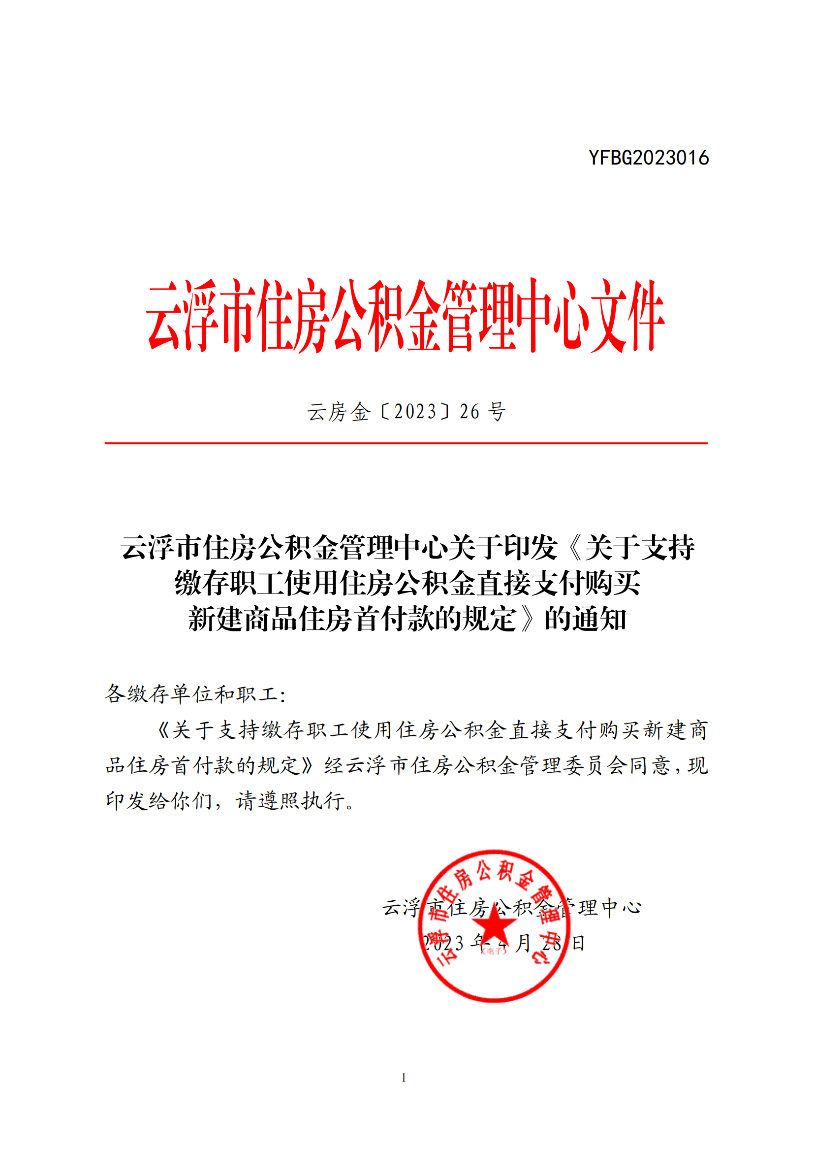 澳洲幸运8(中国)开奖记录查询站
住房公积金管理中心关于印发《关于支持缴存职工使用住房公积金直接支付购买新建商品住房首付款的规定》的通知_00.png