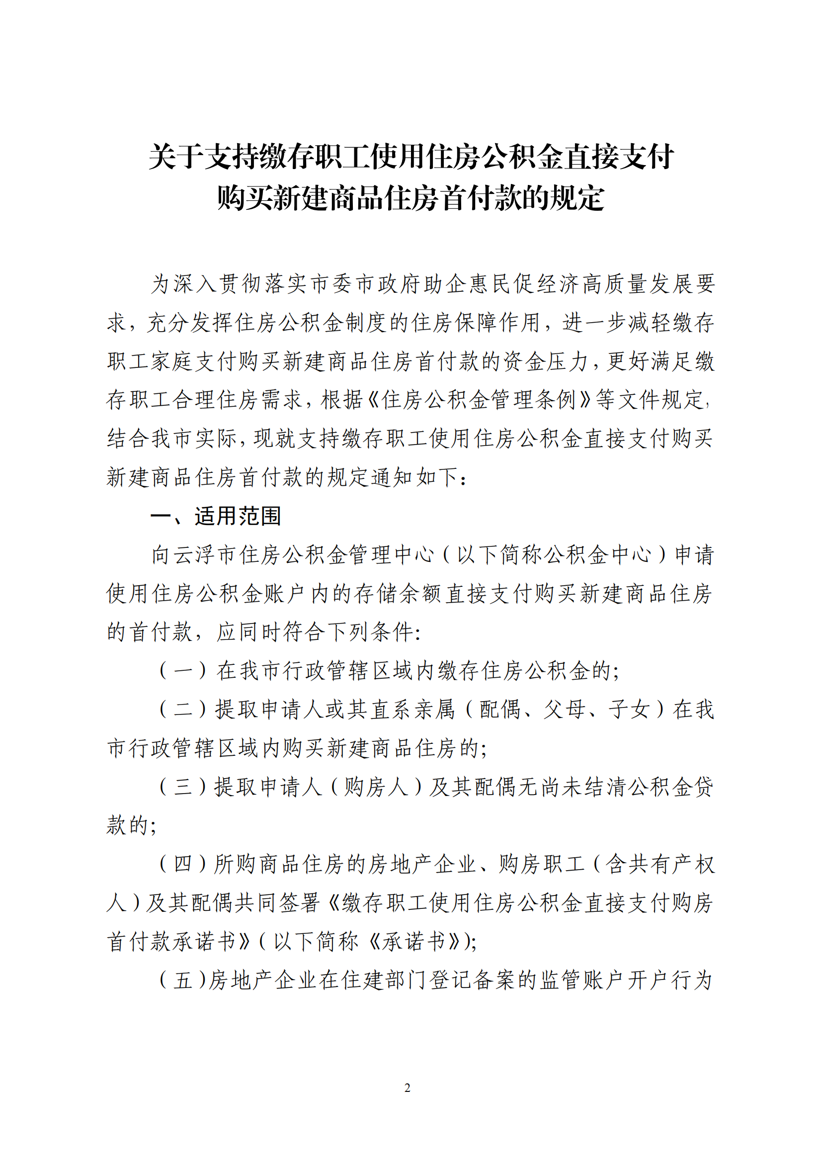 澳洲幸运8(中国)开奖记录查询站
住房公积金管理中心关于印发《关于支持缴存职工使用住房公积金直接支付购买新建商品住房首付款的规定》的通知_01.png