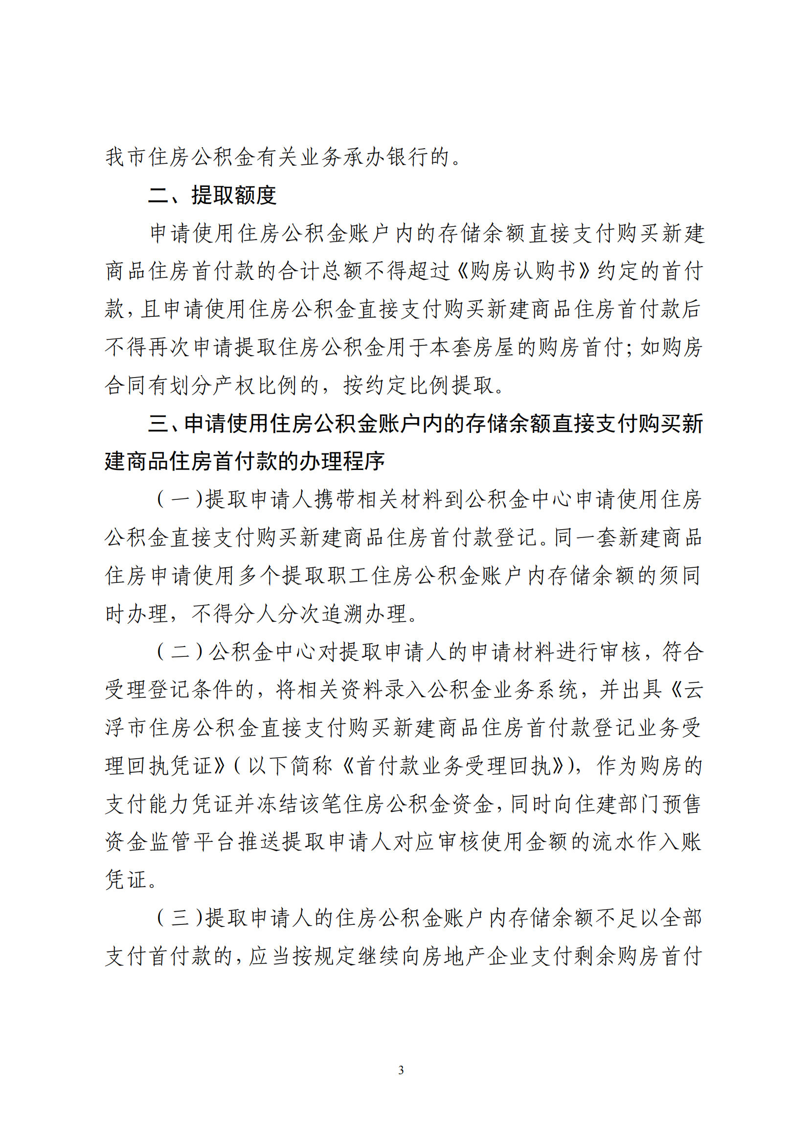 澳洲幸运8(中国)开奖记录查询站
住房公积金管理中心关于印发《关于支持缴存职工使用住房公积金直接支付购买新建商品住房首付款的规定》的通知_02.png