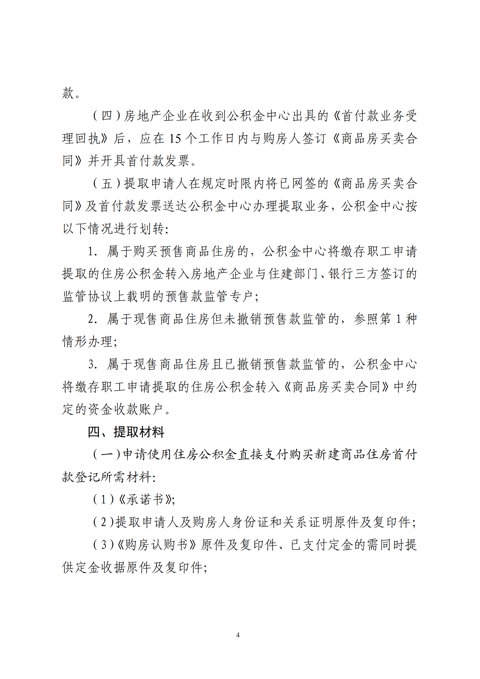 澳洲幸运8(中国)开奖记录查询站
住房公积金管理中心关于印发《关于支持缴存职工使用住房公积金直接支付购买新建商品住房首付款的规定》的通知_03.png