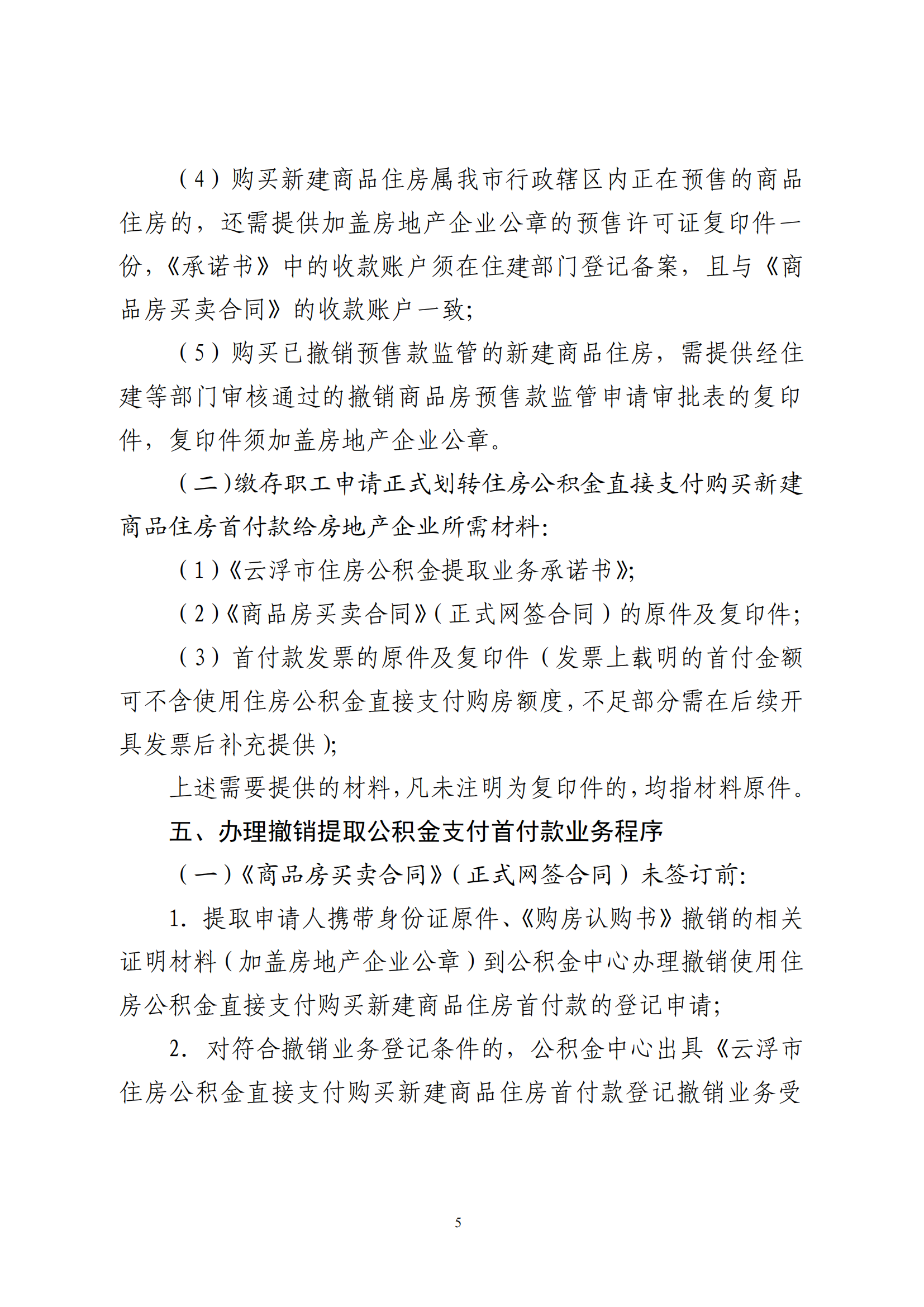 澳洲幸运8(中国)开奖记录查询站
住房公积金管理中心关于印发《关于支持缴存职工使用住房公积金直接支付购买新建商品住房首付款的规定》的通知_04.png