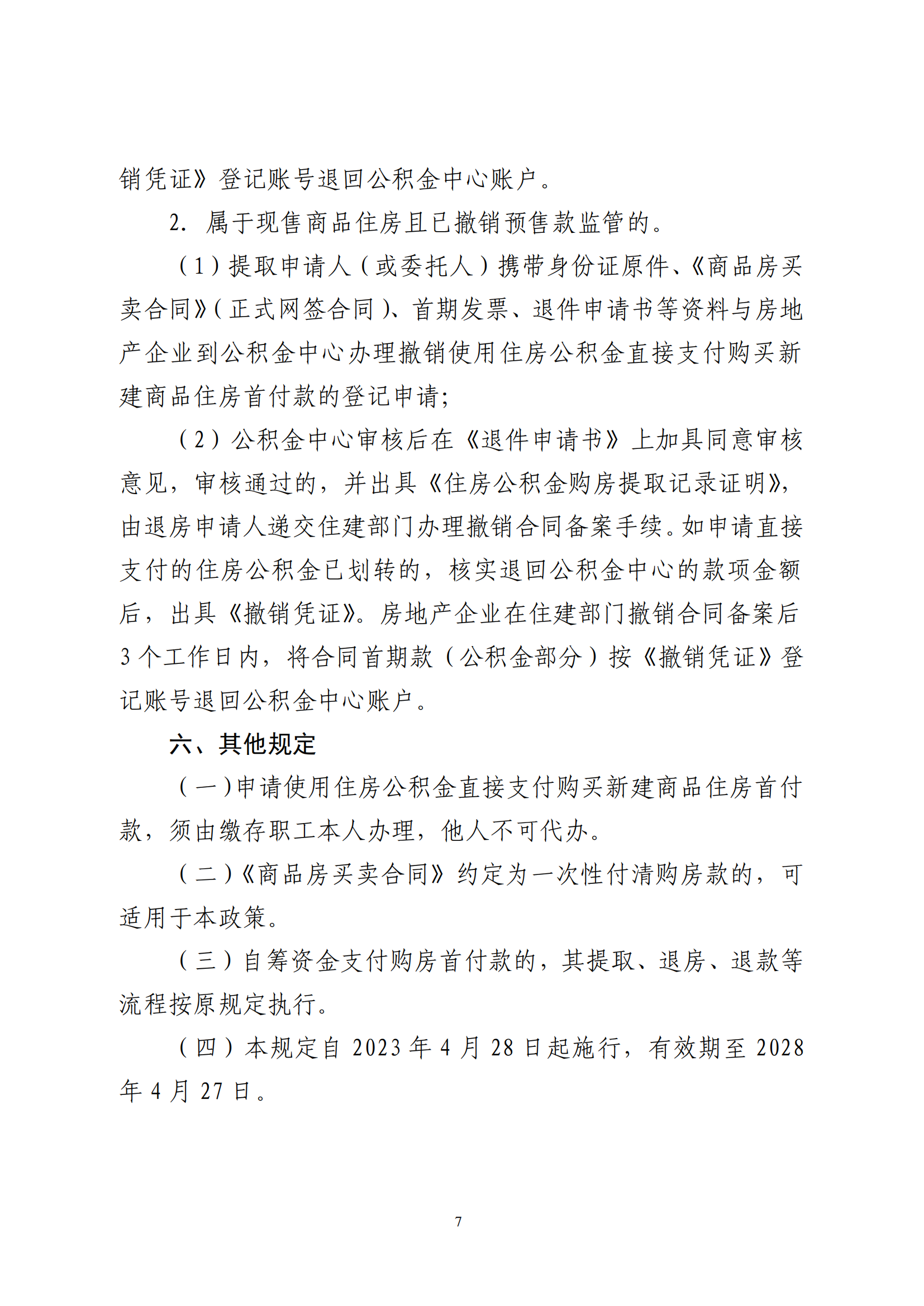 澳洲幸运8(中国)开奖记录查询站
住房公积金管理中心关于印发《关于支持缴存职工使用住房公积金直接支付购买新建商品住房首付款的规定》的通知_06.png