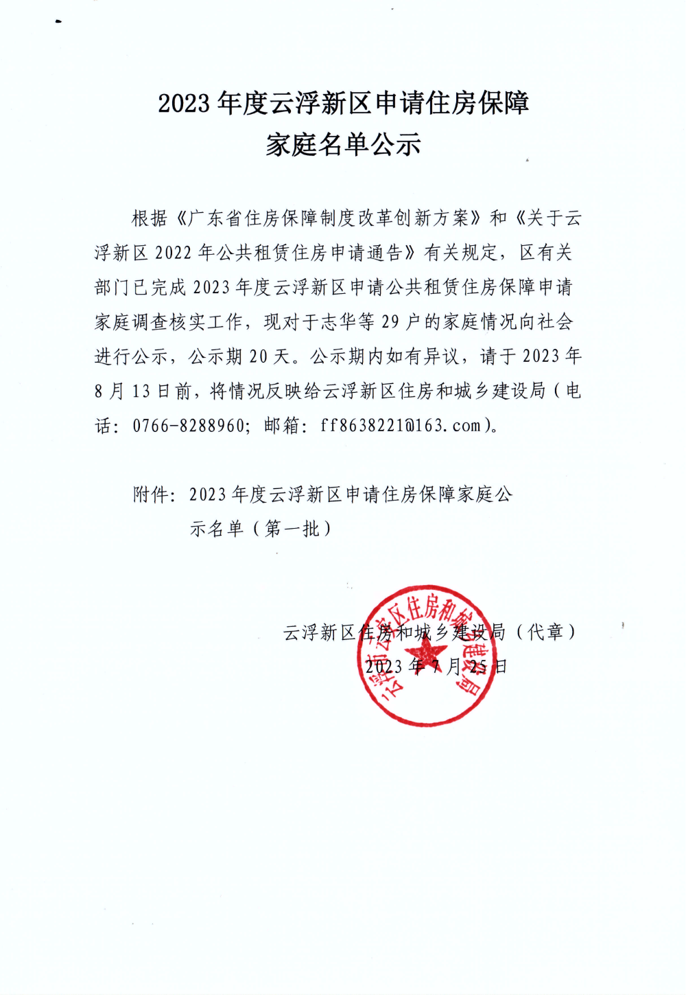 2023年度澳洲幸运8新区申请住房保障公示名单（第一批）_00.png