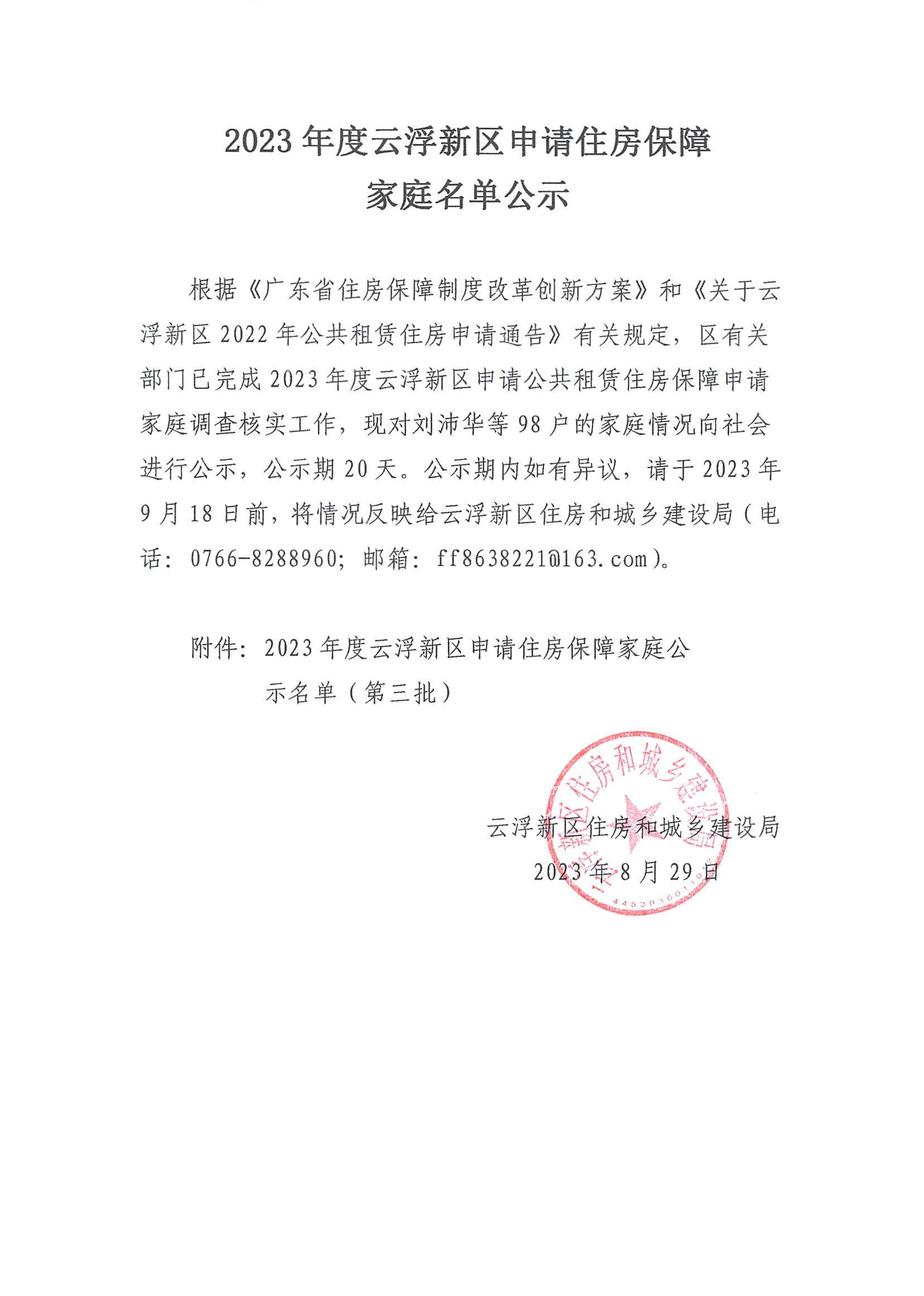 2023年度澳洲幸运8新区申请公共租赁住房保障申请（第三批）_00.png