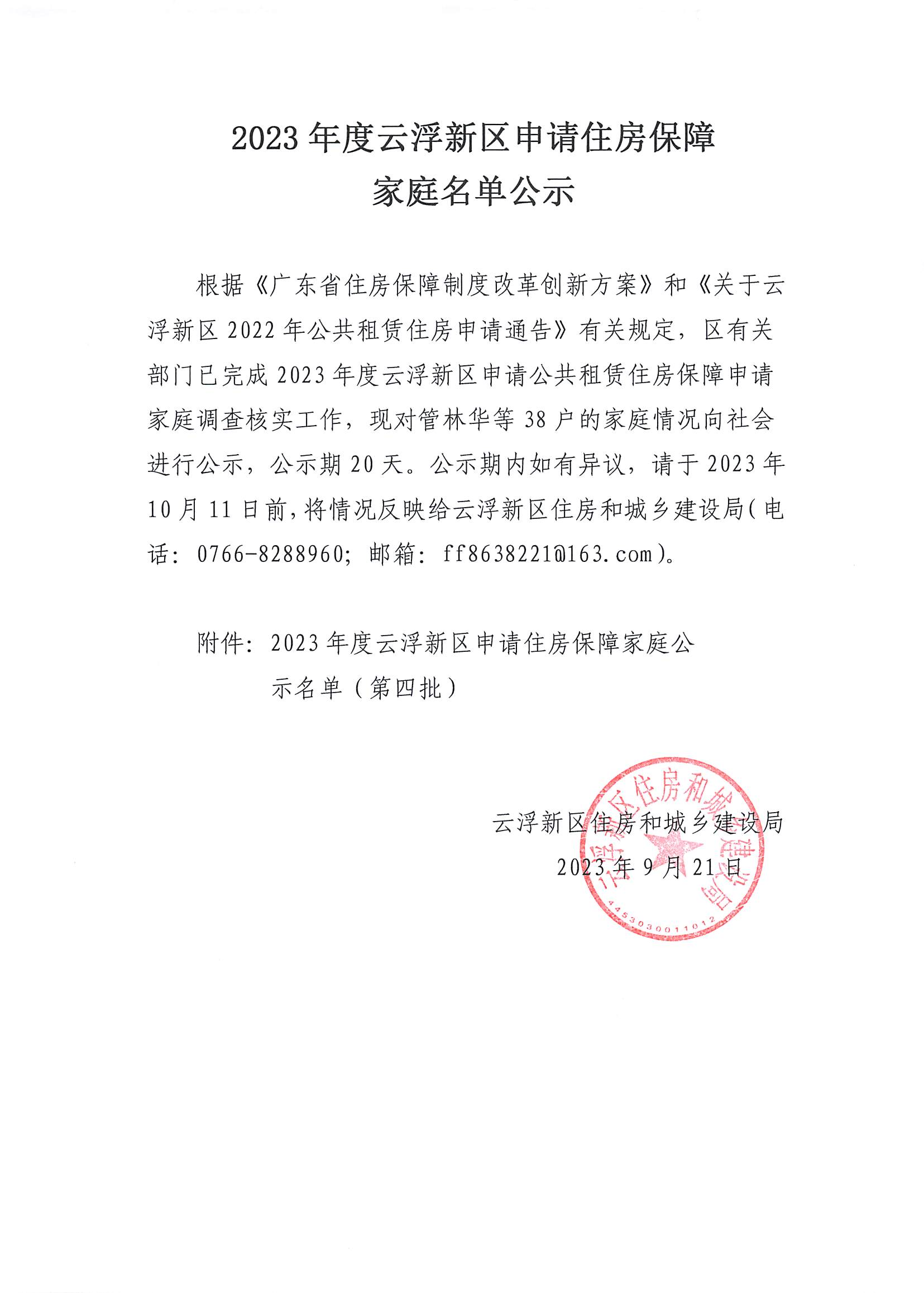 20230927_部门已完成2023年度澳洲幸运8新区申请公共租赁住房保障申请_00.png