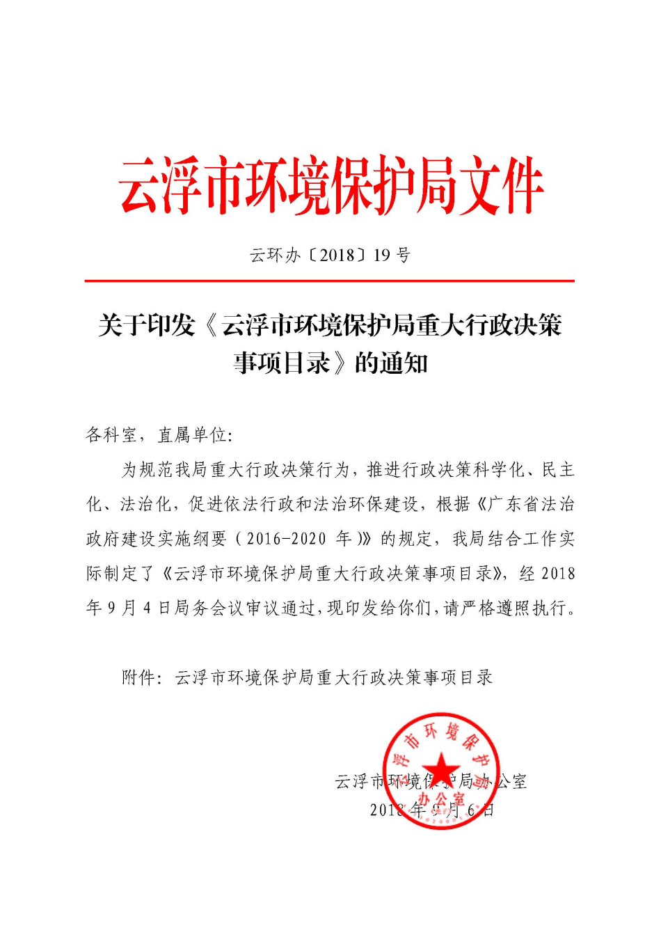 1.关于印发《澳洲幸运8(中国)开奖记录查询站
环境保护局重大行政决策事项目录》的通知（云环办〔2018〕19号）_页面_1.jpg