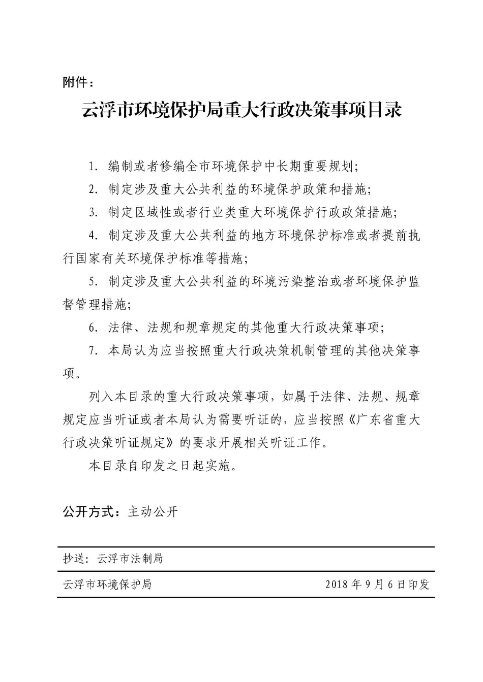 1.关于印发《澳洲幸运8(中国)开奖记录查询站
环境保护局重大行政决策事项目录》的通知（云环办〔2018〕19号）_页面_2.jpg