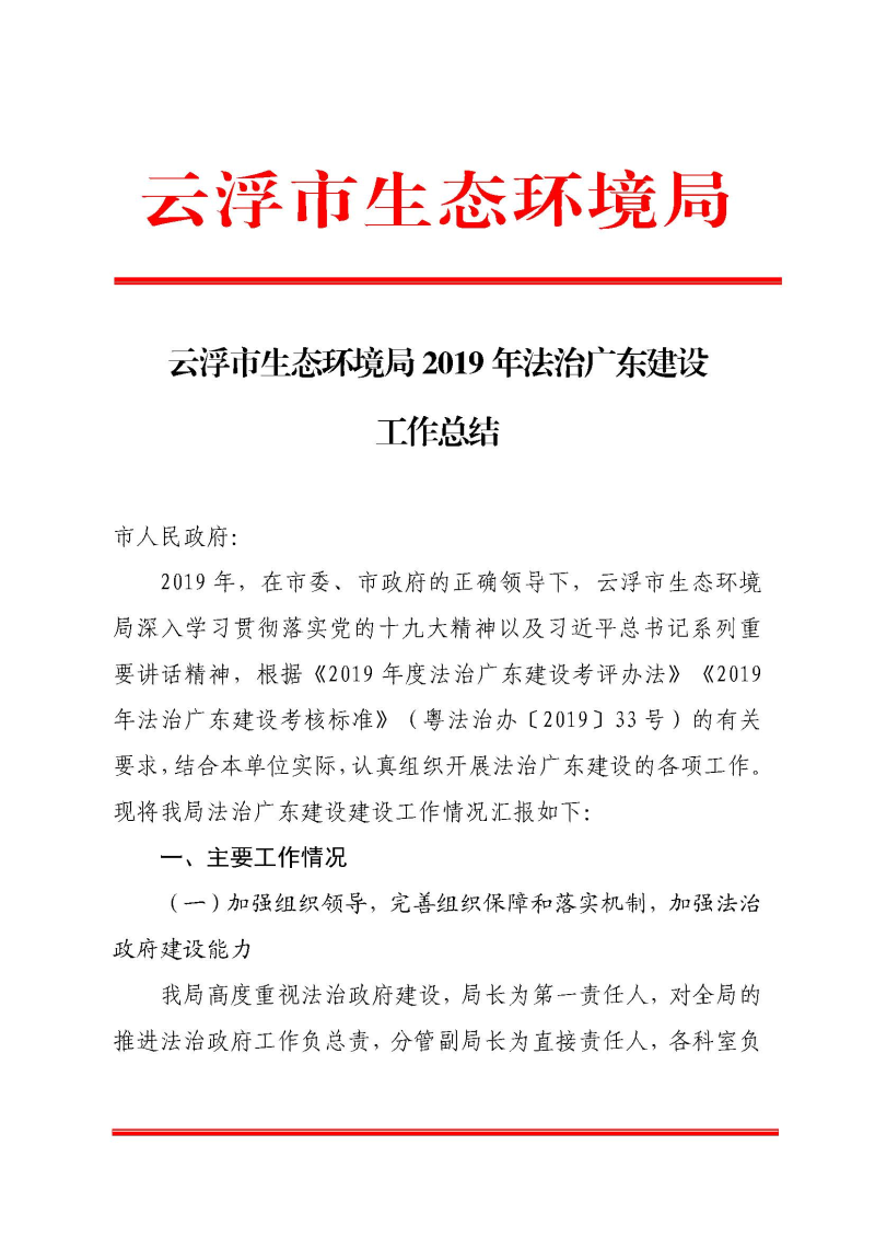 澳洲幸运8(中国)开奖记录查询站
生态环境局2019年法治广东建设工作总结（报市政府）_页面_1.jpg