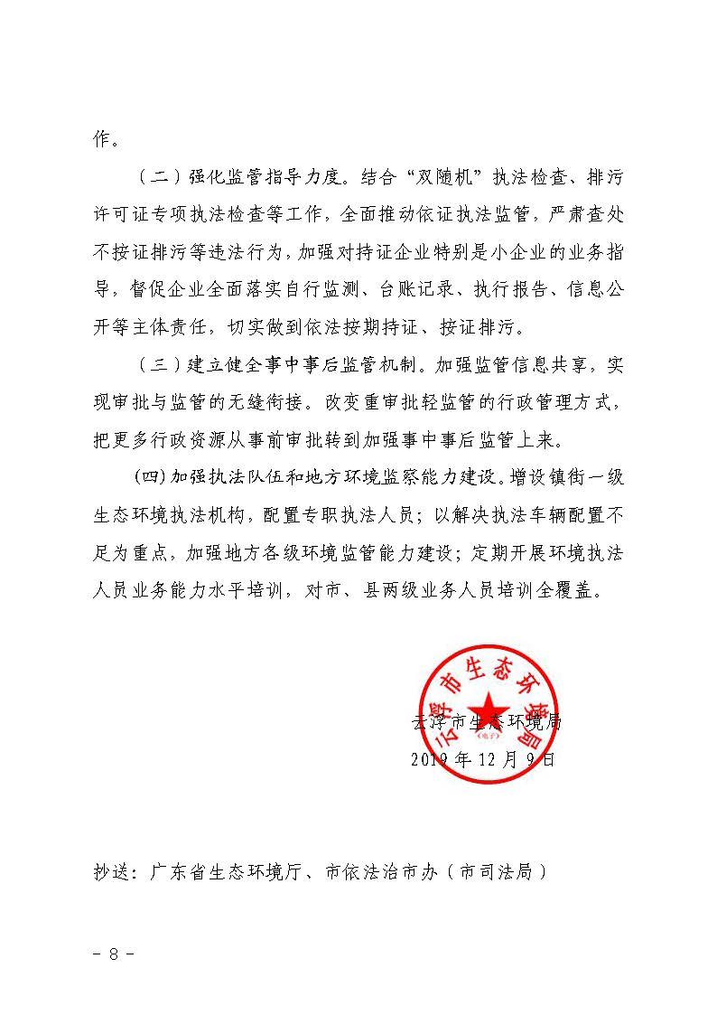 澳洲幸运8(中国)开奖记录查询站
生态环境局2019年法治广东建设工作总结（报市政府）_页面_8.jpg