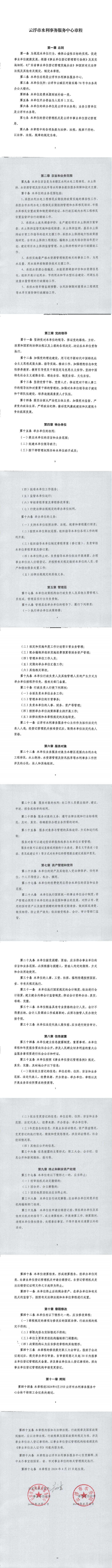 澳洲幸运8(中国)开奖记录查询站
水利事务服务中心章程_0.png