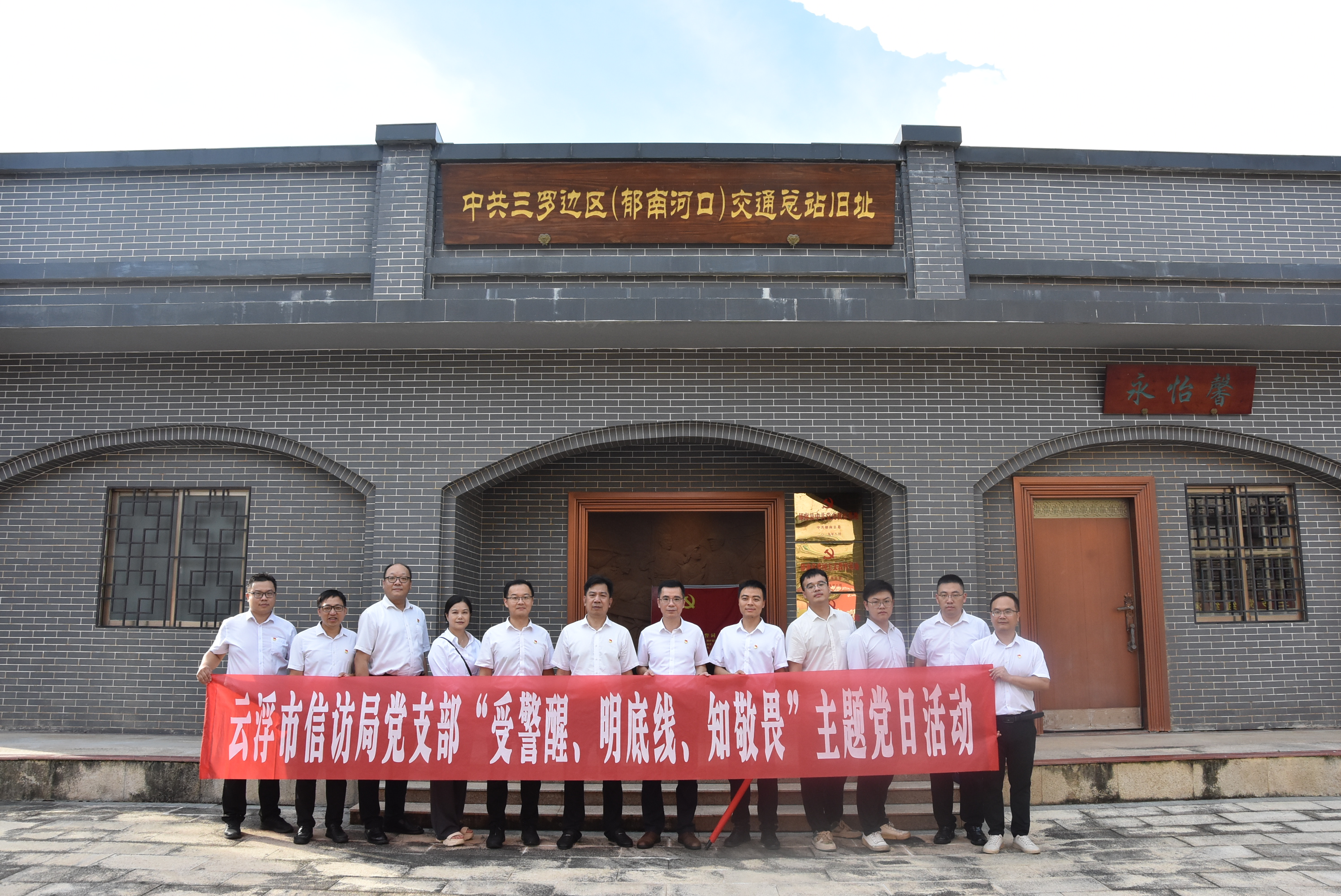 2024年6月27日澳洲幸运8(中国)开奖记录查询站
信访局“受警醒、明底线、知敬畏”主题党日活动（中共三罗边区交通总站旧址）.JPG