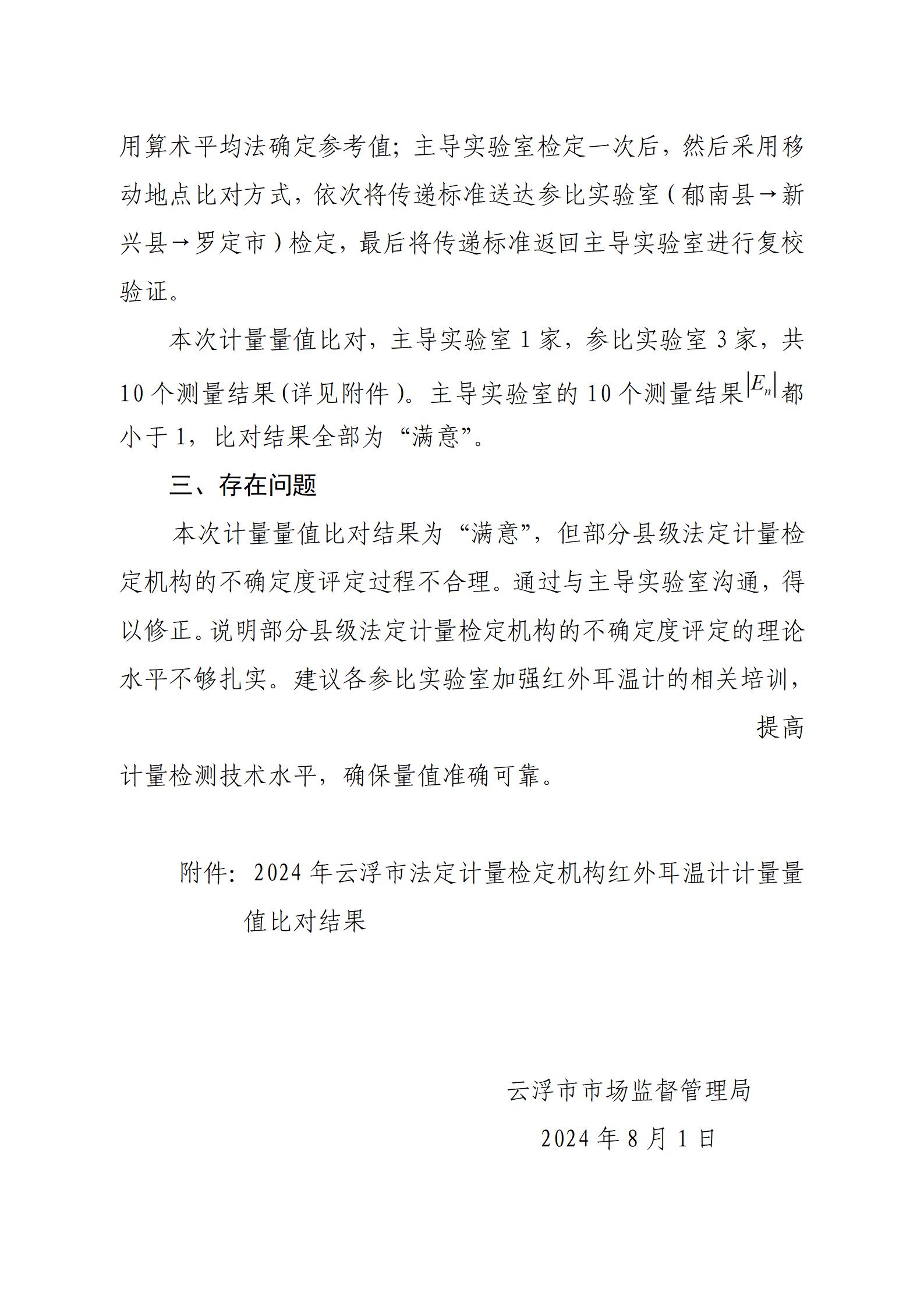 2024.8.1(挂网）澳洲幸运8(中国)开奖记录查询站
市场监督管理局关于全市法定计量检定机构红外耳温计计量量值比对结果的公示_02(2).jpg