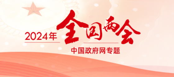 2024年全国两会专题