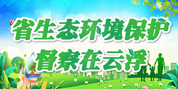 省生态环境保护督察在澳洲幸运8