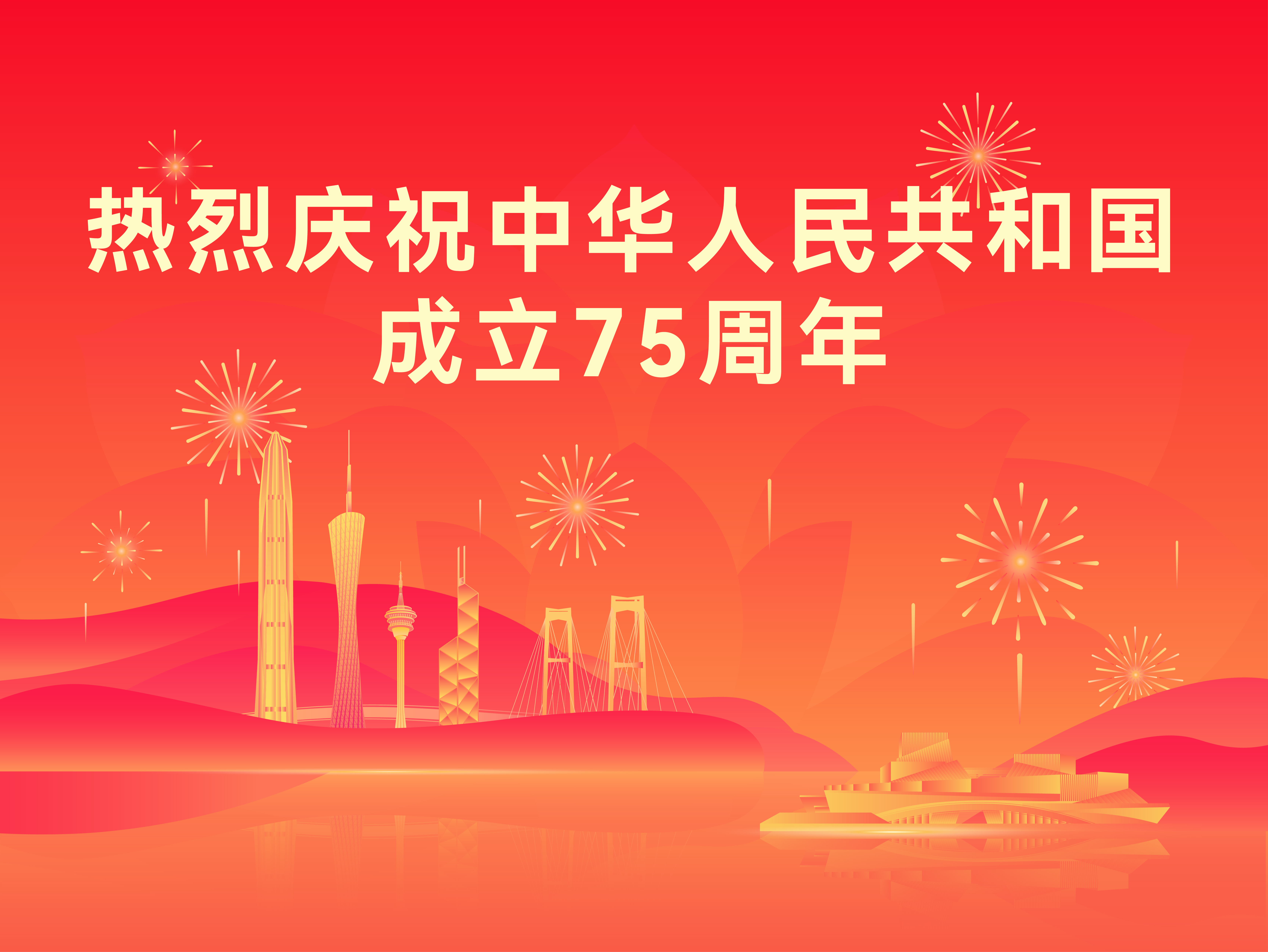 热烈庆祝中华人民共和国成立75周年.jpg