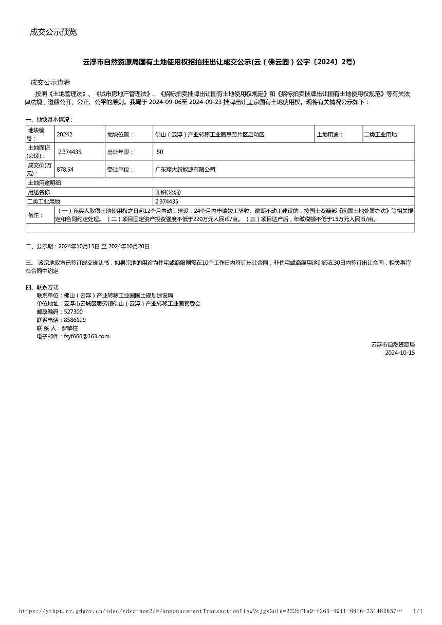 澳洲幸运8(中国)开奖记录查询站
自然资源局国有土地使用权招拍挂出让成交公示(云（佛云园）公字〔2024〕2号).jpg