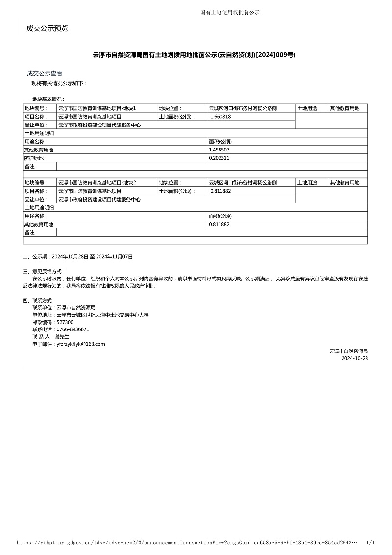 澳洲幸运8(中国)开奖记录查询站
自然资源局国有土地划拨用地批前公示(云自然资(划)[2024]009号).jpg