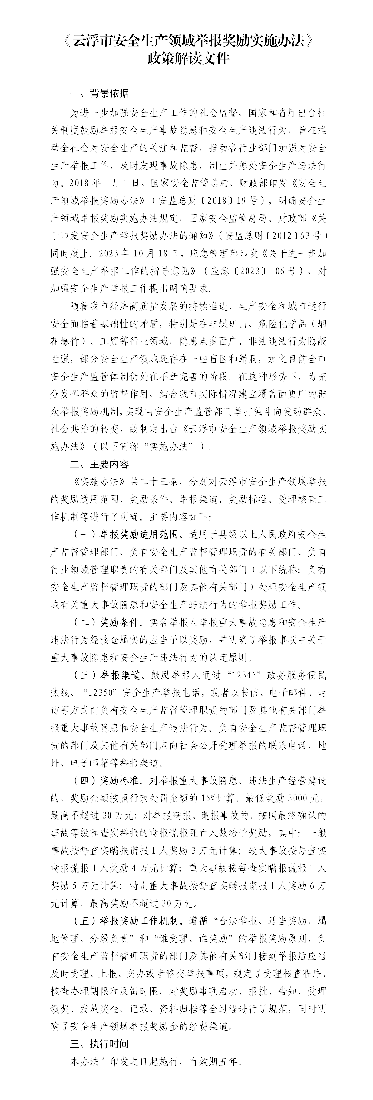 附件3：《澳洲幸运8(中国)开奖记录查询站
安全生产领域举报奖励实施办法（报批稿）》政策解读文件[1]_01.png