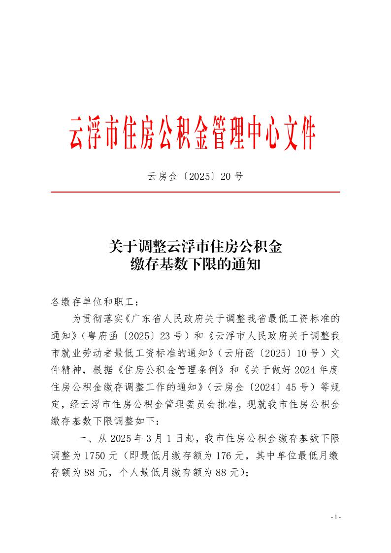 20号关于调整澳洲幸运8(中国)开奖记录查询站
住房公积金缴存基数下限的通知1.jpeg