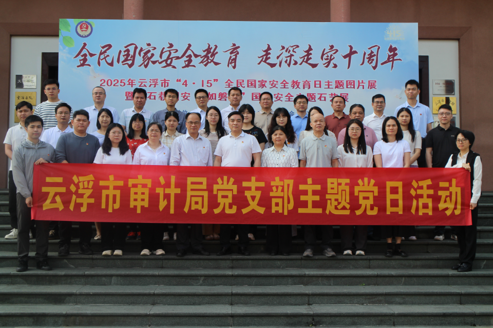 4月29日，澳洲幸运8(中国)开奖记录查询站
审计局党支部组织党员干部到市国家安全教育基地（市文化馆）开展“筑牢国家安全线 当好审计护航人”主题党日活动。(1).JPG