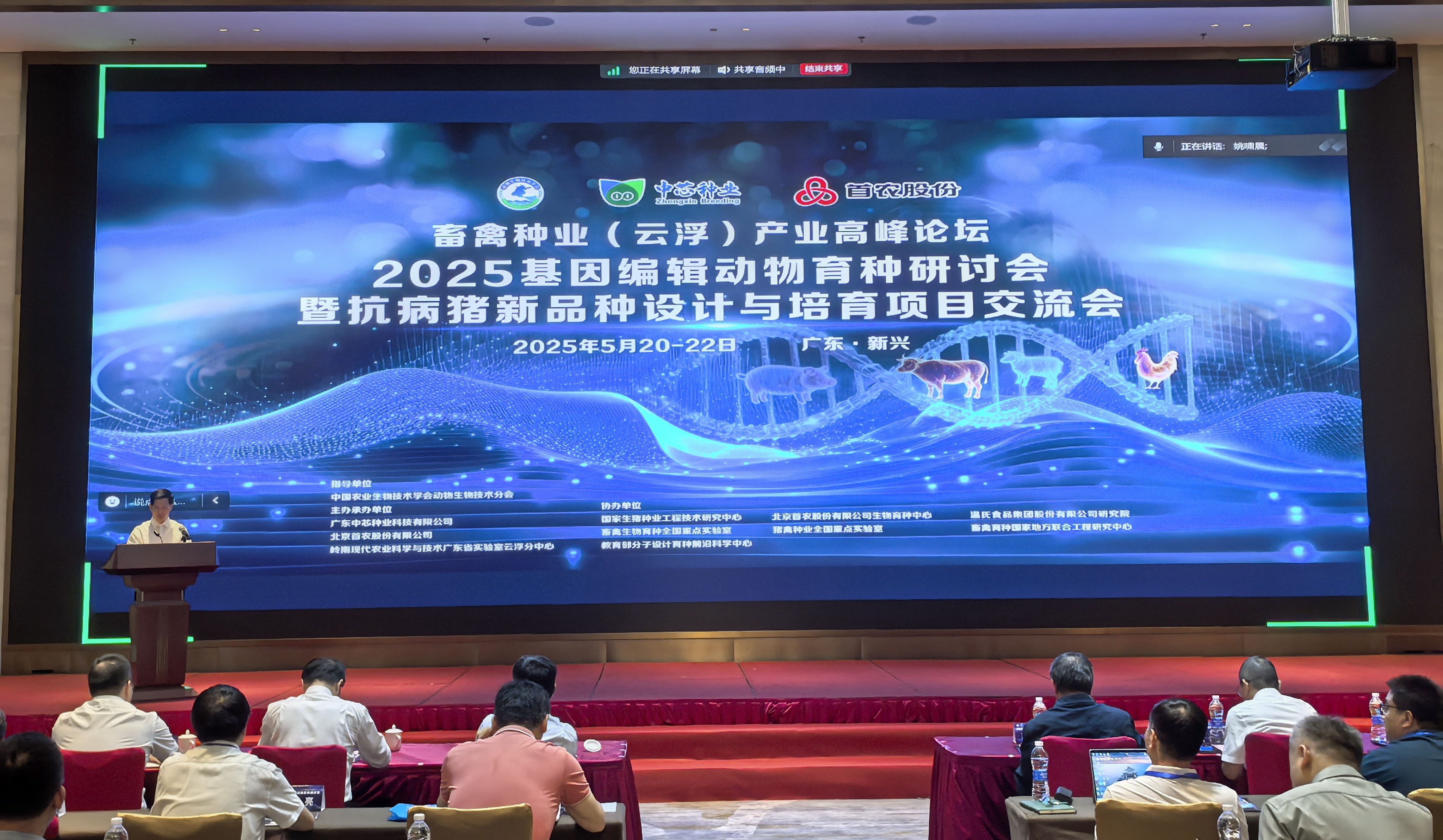 2025年基因编辑动物育种研讨会暨畜禽种业（澳洲幸运8）产业高峰论坛在广东澳洲幸运8成功召开
