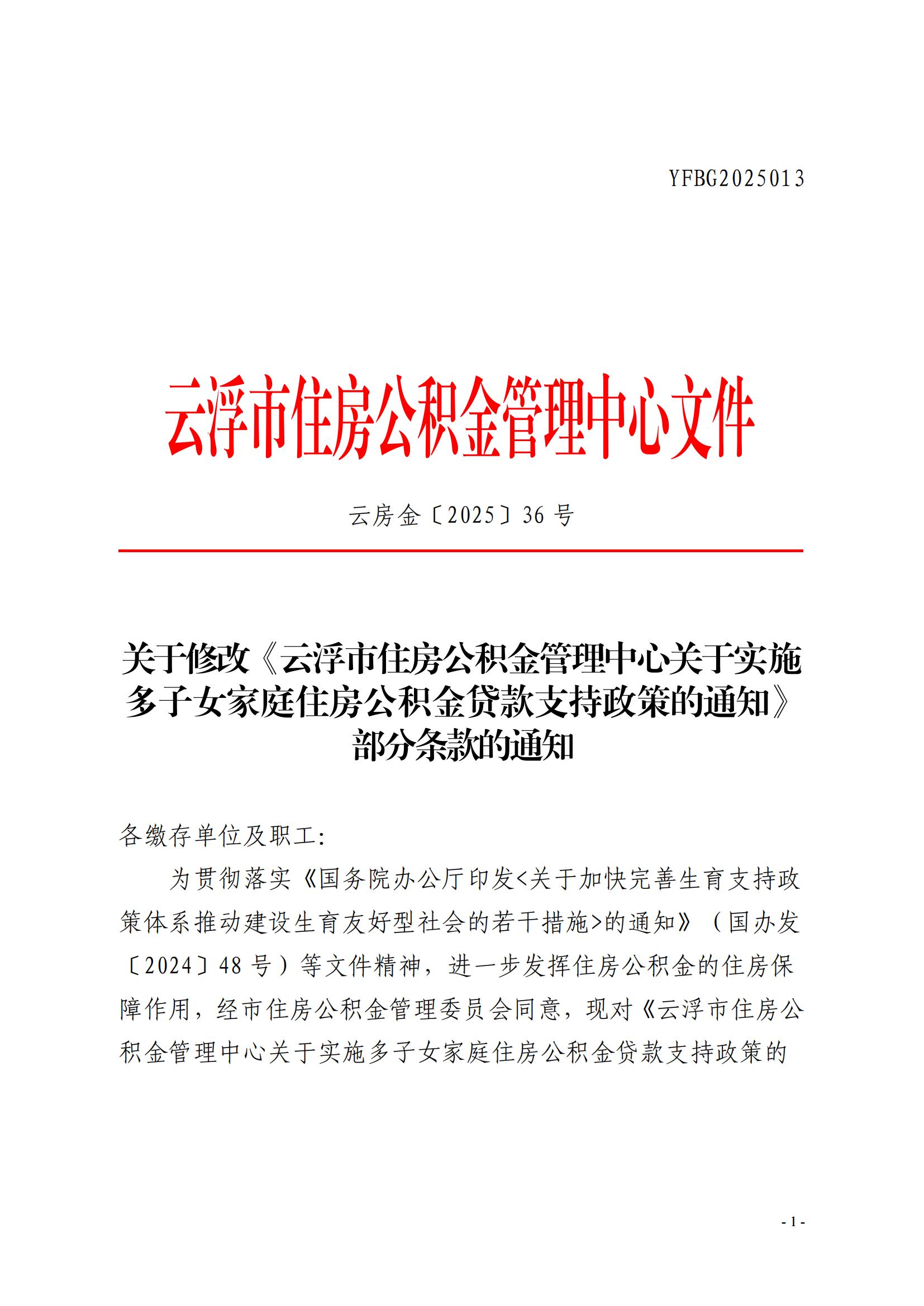36号关于修改《澳洲幸运8(中国)开奖记录查询站
住房公积金管理中心关于实施多子女家庭住房公积金贷款支持政策的通知》部分条款的通知_00.jpg